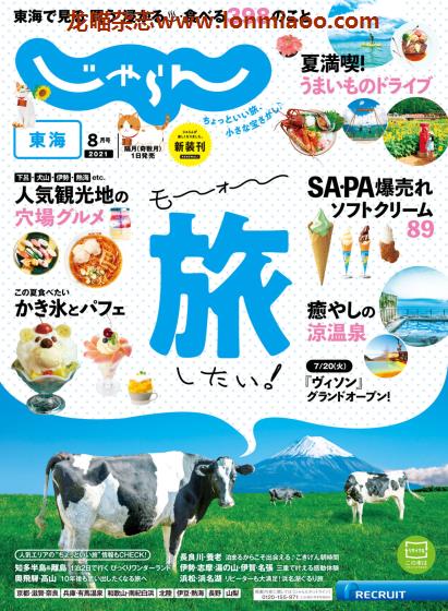 [日本版]じゃらん東海 旅游美食PDF电子杂志 2021年8月刊